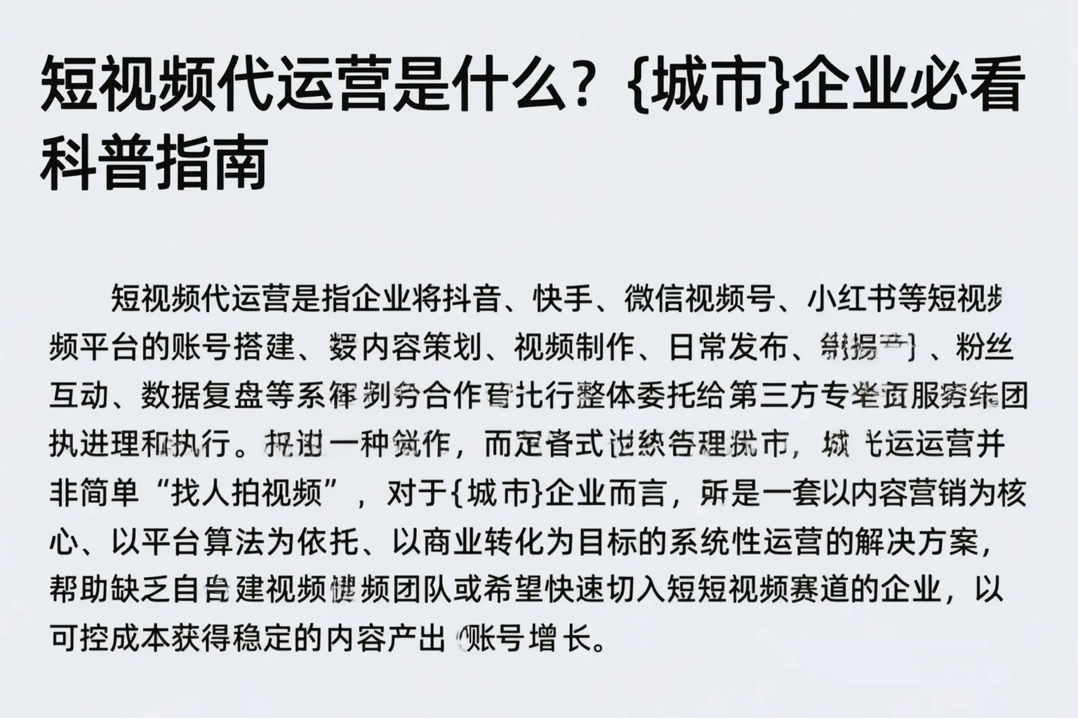 短视频代运营是什么？吉林市企业必看科普指南