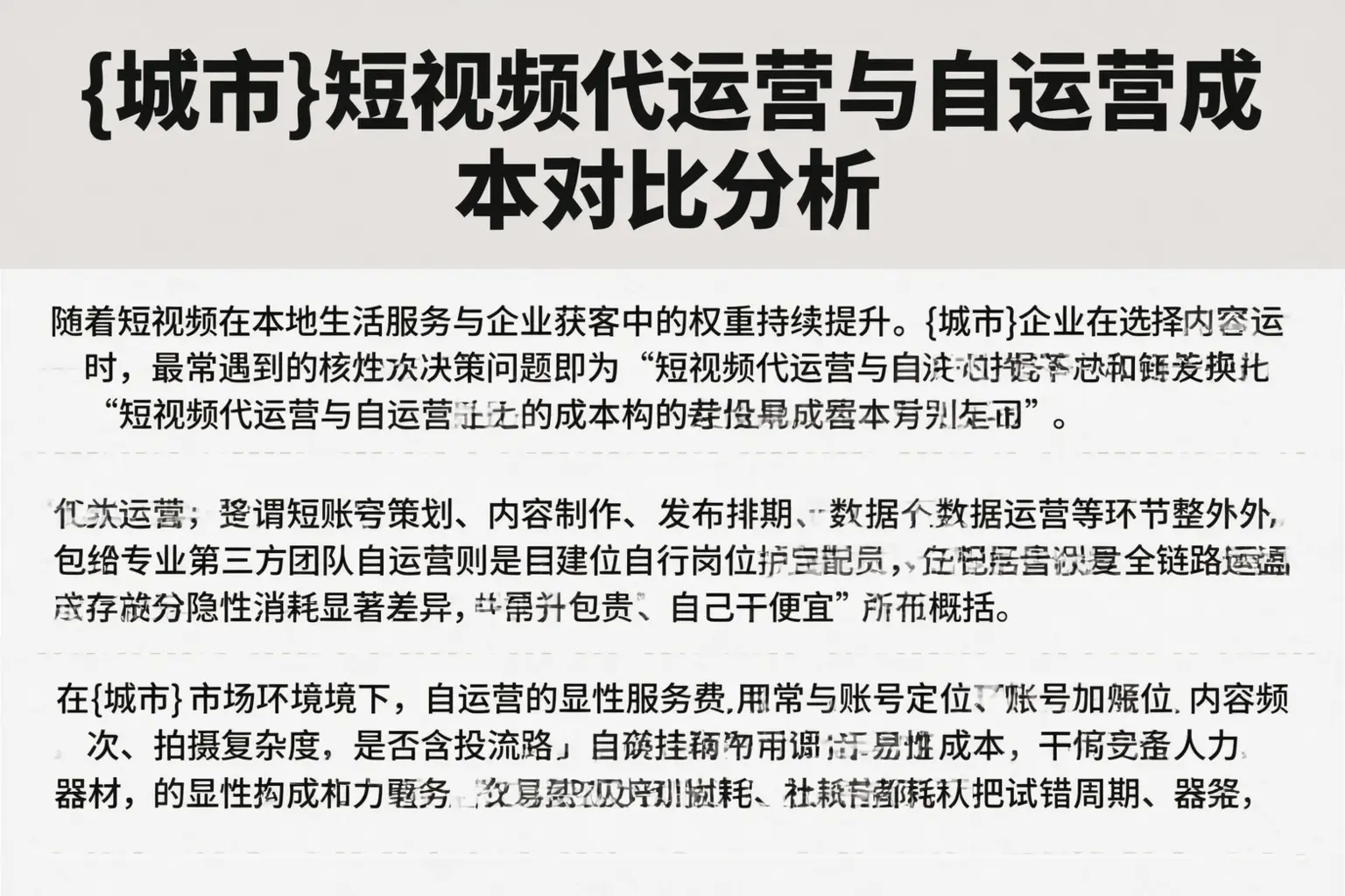 吉林市短视频代运营与自运营成本对比分析