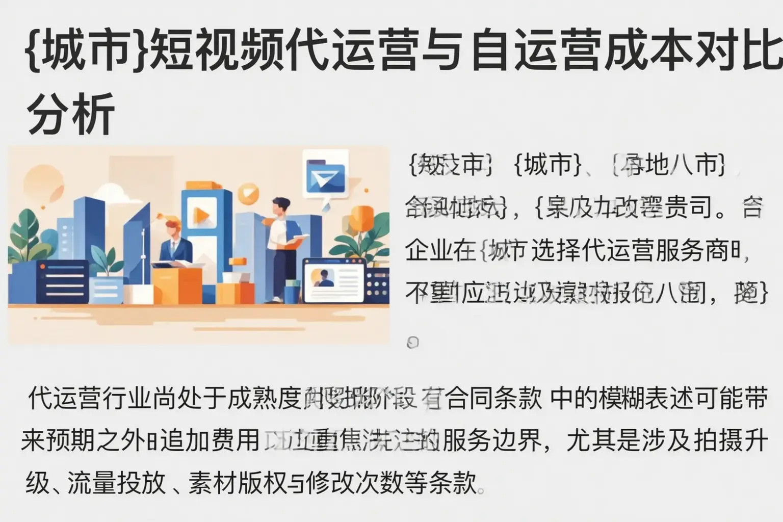 吉林市短视频代运营与自运营成本对比分析