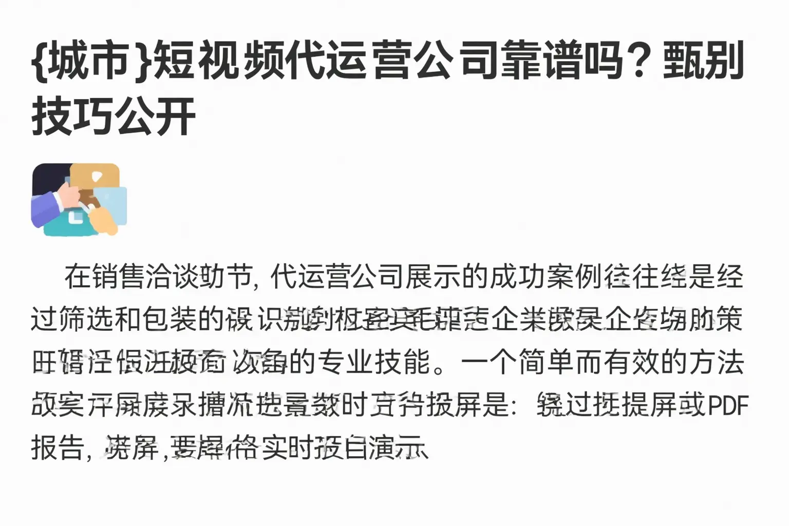 吉林市短视频代运营公司靠谱吗？甄别技巧公开