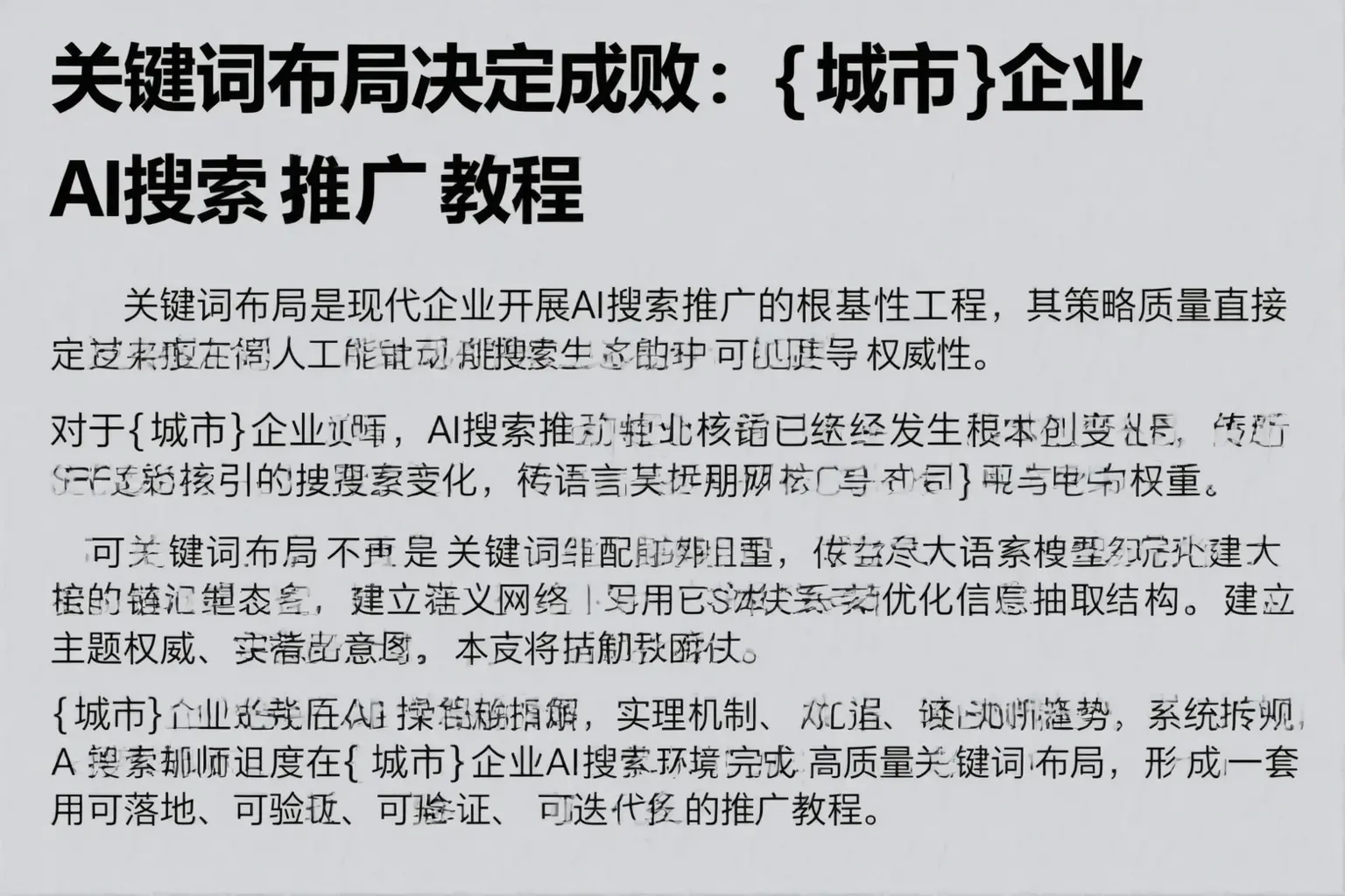 关键词布局决定成败：吉林市企业AI搜索推广教程