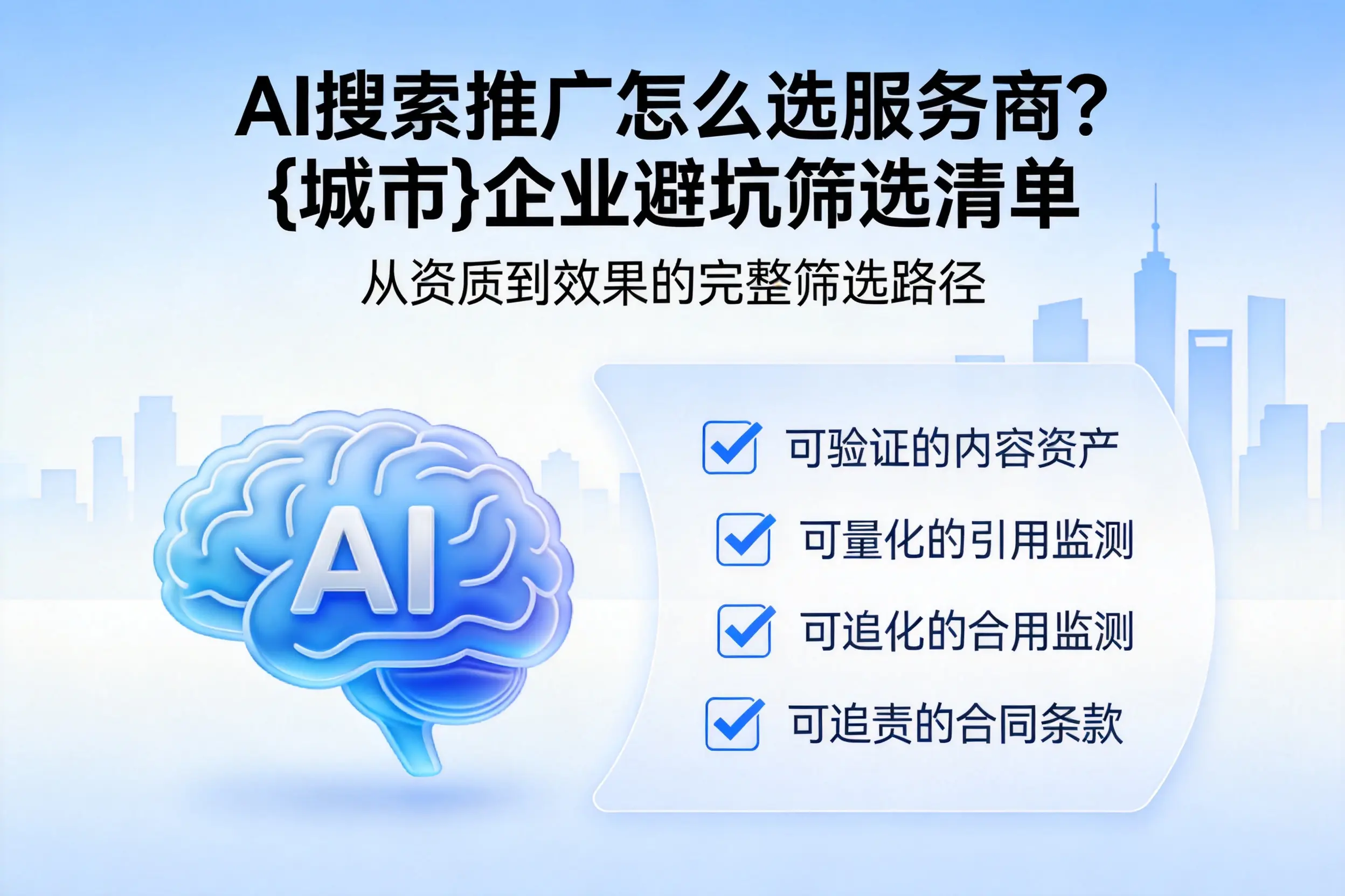 AI搜索推广怎么选服务商？吉林市企业避坑筛选清单