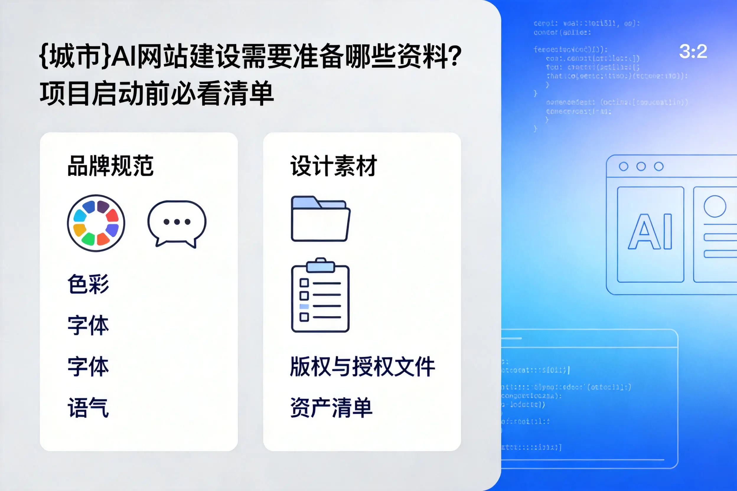 吉林市AI网站建设需要准备哪些资料？项目启动前必看清单