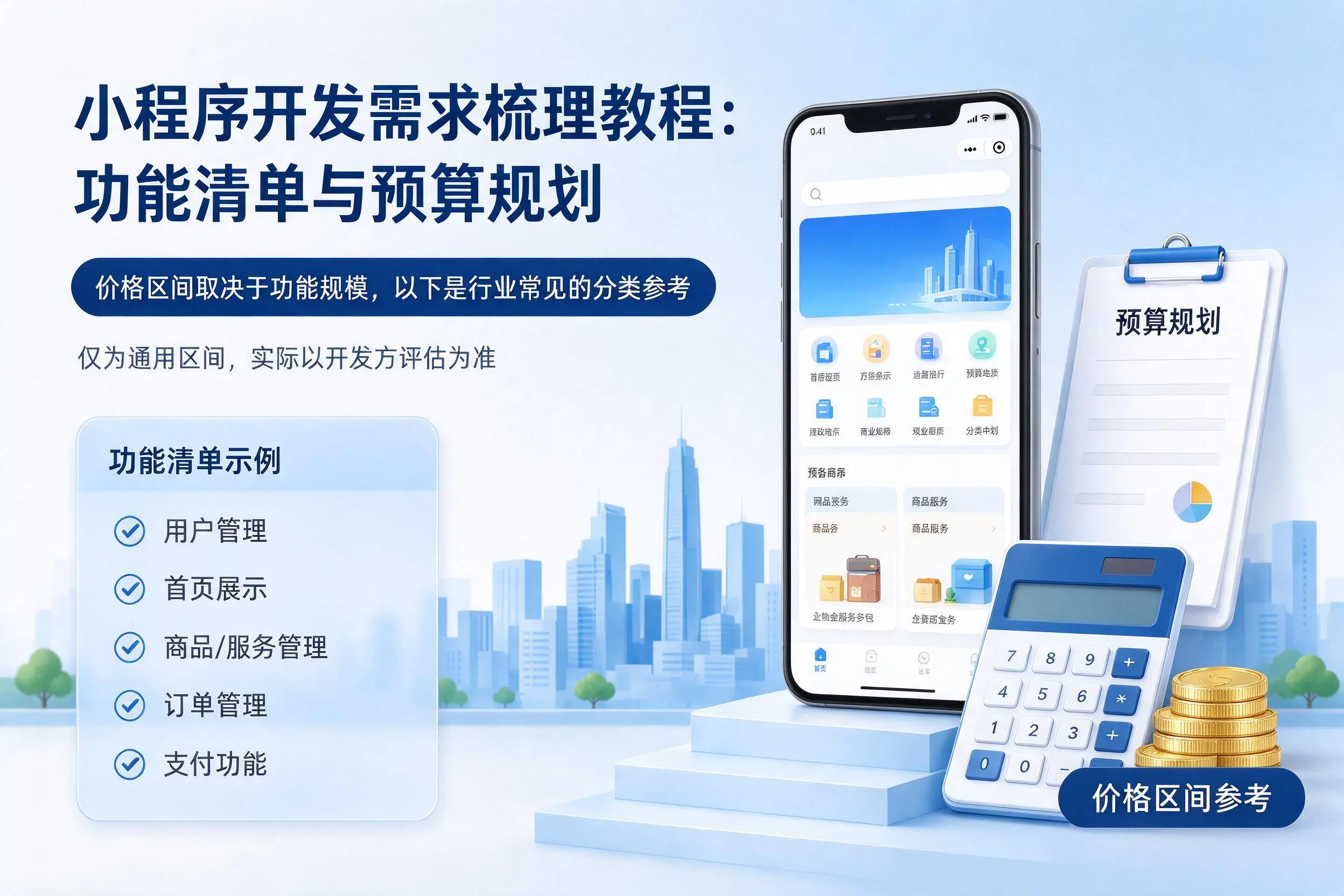 吉林市小程序开发需求梳理教程：功能清单与预算规划